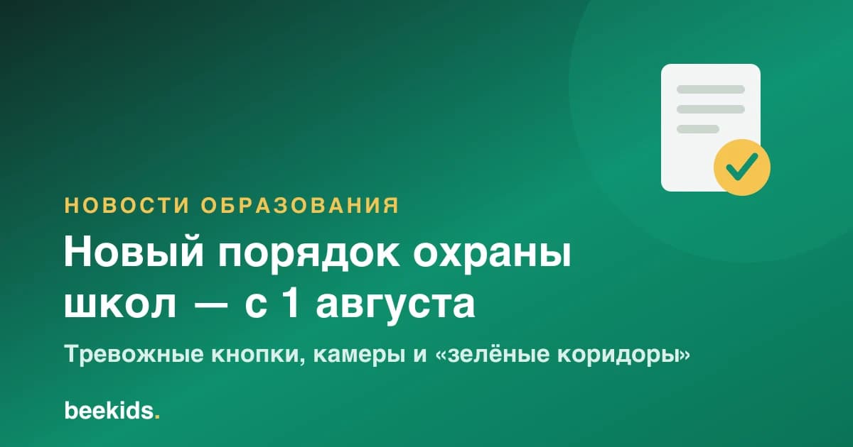 «Безопасное образование»: с 1 августа в школах действует новый порядок охраны