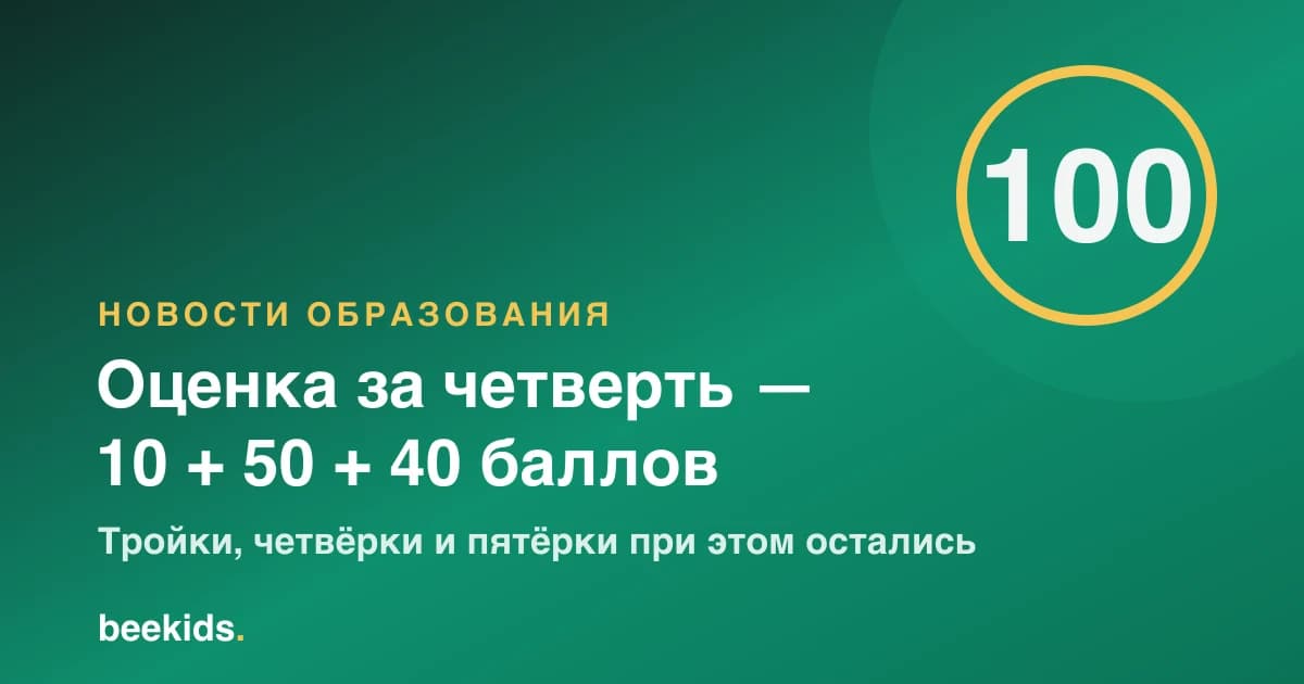 Обложка новости: четвертная оценка складывается из 10, 50 и 40 баллов