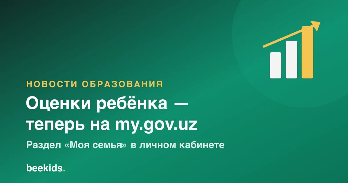 Обложка новости: оценки ребёнка теперь доступны на портале my.gov.uz