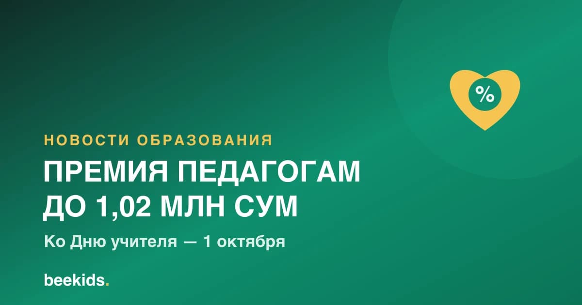 Обложка: премия педагогам ко Дню учителя — до 1,02 млн сумов
