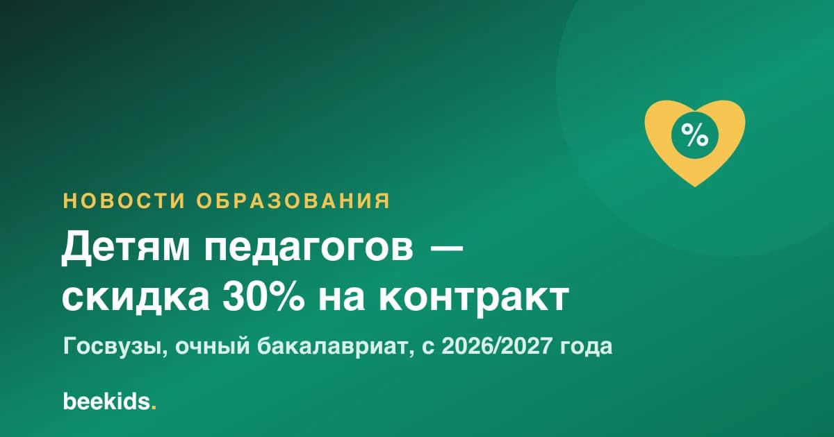 Обложка: скидка 30% на контракт в государственных вузах детям педагогов