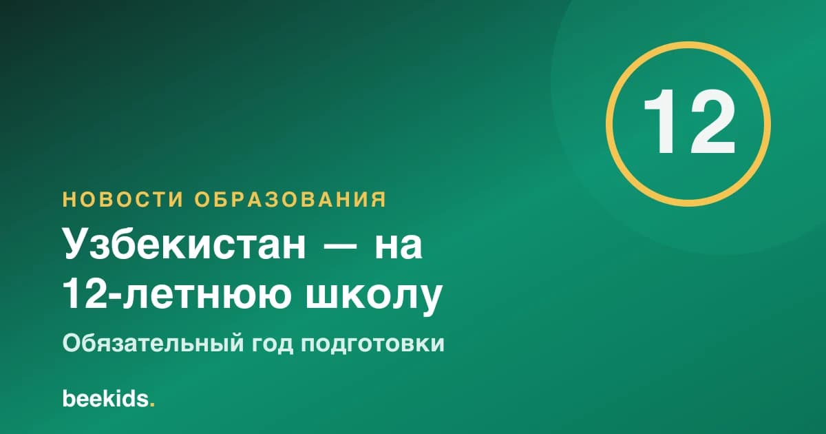 Uzbekistan moves to a 12-year school system with a compulsory preparation stage
