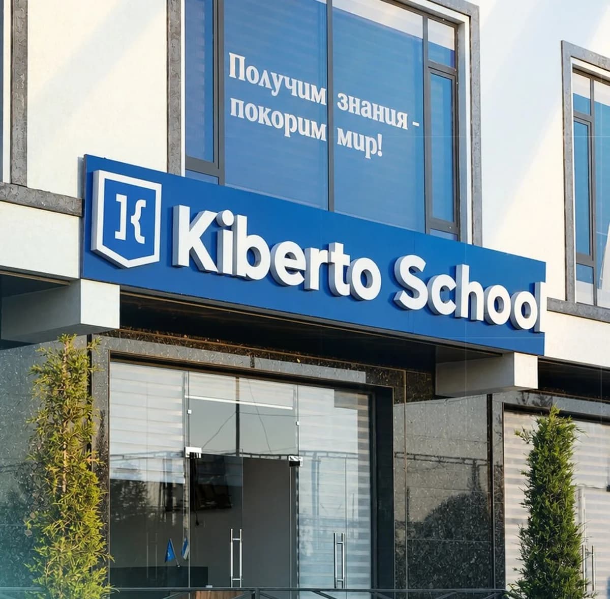 Вход в школу Kiberto School
