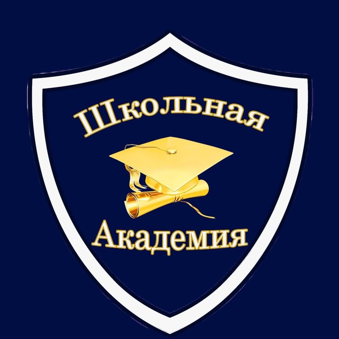 Школьная Академия