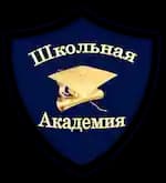 Школьная Академия